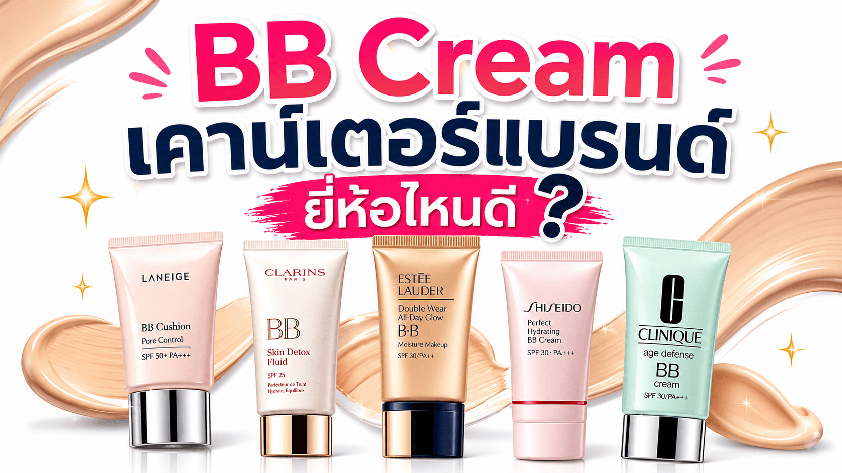 bb cream เคาน์เตอร์แบรนด์ ยี่ห้อไหนดี