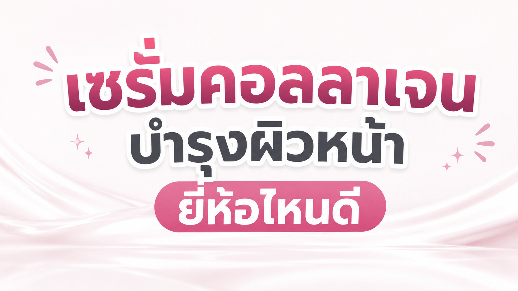 เซรั่ม คอลลาเจน ยี่ห้อไหนดี