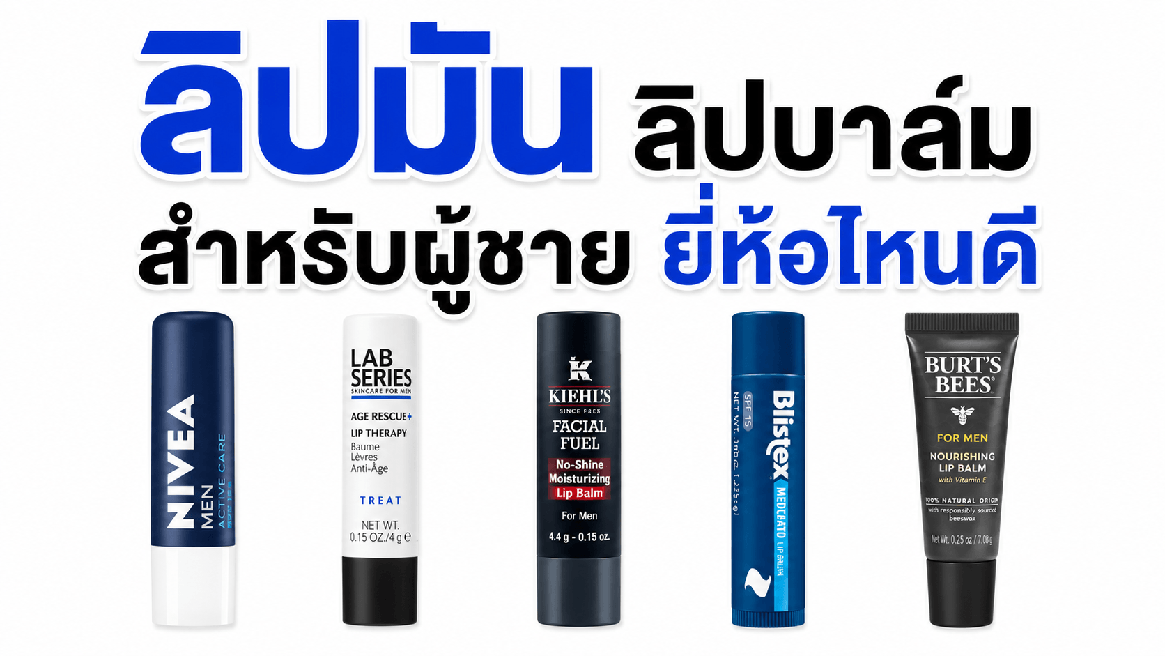 ลิปมัน ลิปบาล์มสำหรับผู้ชาย ยี่ห้อไหนดี