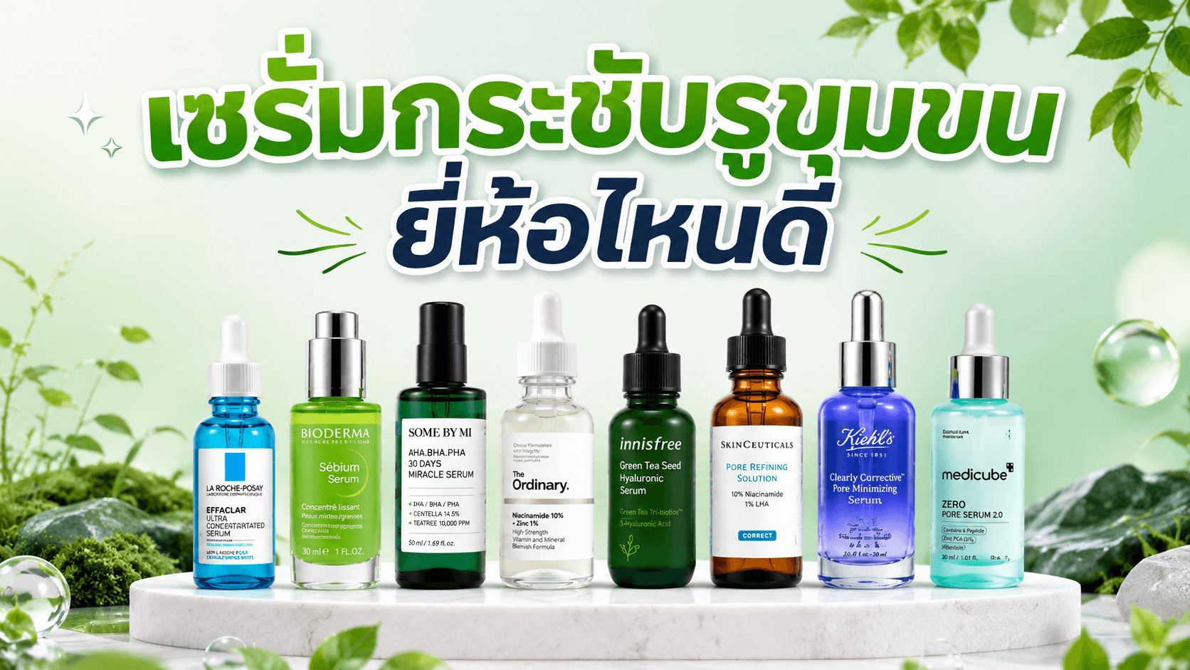 เซรั่นกระชับรูขุมขน ยี่ห้อไหนดี