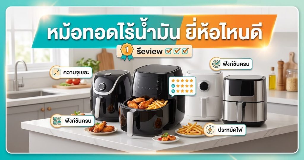 หม้อทอดไร้น้ำมัน ยี่ห้อไหนดี 