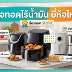 หม้อทอดไร้น้ำมัน ยี่ห้อไหนดี