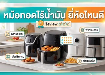 หม้อทอดไร้น้ำมัน ยี่ห้อไหนดี 
