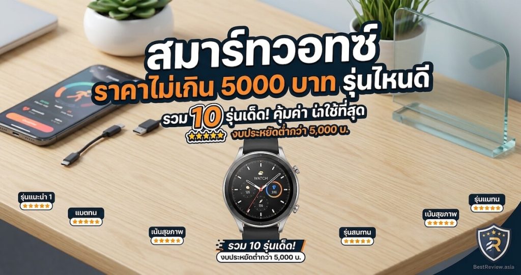 สมาร์ทวอทช์ ราคาไม่เกิน 5000 บาท