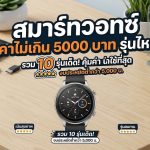 สมาร์ทวอทช์ ราคาไม่เกิน 5000 บาท
