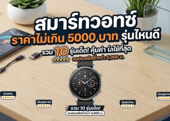 สมาร์ทวอทช์ ราคาไม่เกิน 5000 บาท