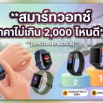 สมาร์ทวอทช์ ราคาไม่เกิน 2,000 บาท
