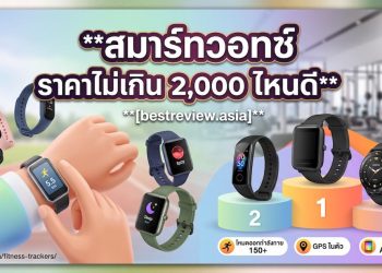 สมาร์ทวอทช์ ราคาไม่เกิน 2,000 บาท