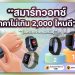 สมาร์ทวอทช์ ราคาไม่เกิน 2,000 บาท