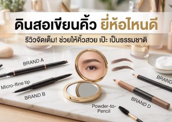 ดินสอเขียนคิ้ว ยี่ห้อไหนดี