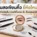 ดินสอเขียนคิ้ว ยี่ห้อไหนดี