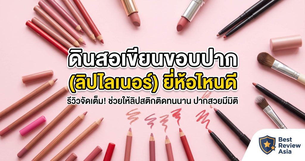 ดินสอเขียนขอบปาก (ลิปไลเนอร์) ยี่ห้อไหนดี