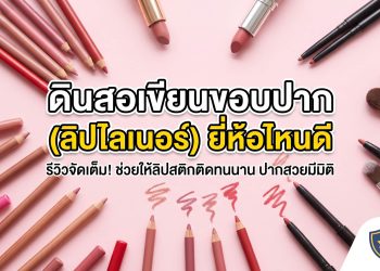 ดินสอเขียนขอบปาก (ลิปไลเนอร์) ยี่ห้อไหนดี
