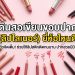 ดินสอเขียนขอบปาก (ลิปไลเนอร์) ยี่ห้อไหนดี