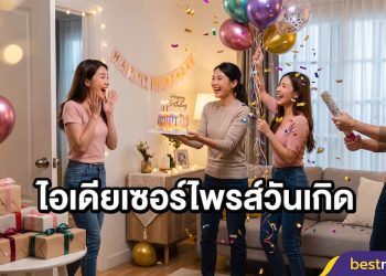 ไอเดียเซอร์ไพรส์วันเกิด