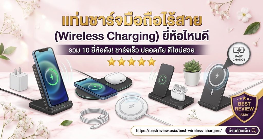 แท่นชาร์จมือถือไร้สาย