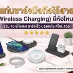 แท่นชาร์จมือถือไร้สาย