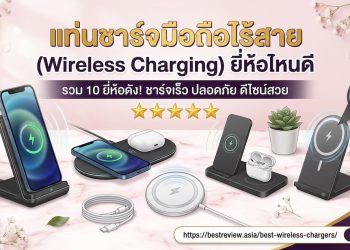 แท่นชาร์จมือถือไร้สาย