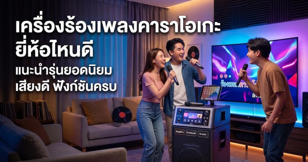 เครื่องร้องเพลงคาราโอเกะ ยี่ห้อไหนดี