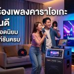 เครื่องร้องเพลงคาราโอเกะ ยี่ห้อไหนดี