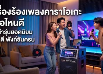 เครื่องร้องเพลงคาราโอเกะ ยี่ห้อไหนดี