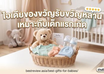 ไอเดียของขวัญรับขวัญหลาน เหมาะกับเด็กแรกเกิด