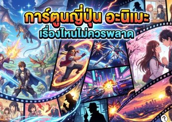 การ์ตูนญี่ปุ่น อะนิเมะ เรื่องไหนไม่ควรพลาด