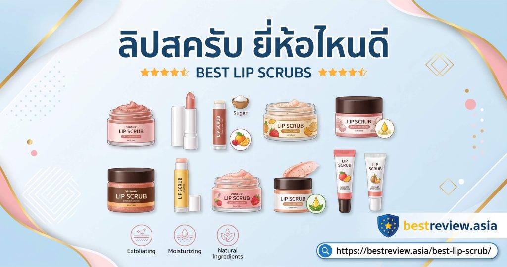 ลิปสครับ ยี่ห้อไหนดี