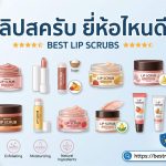 ลิปสครับ ยี่ห้อไหนดี