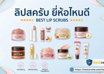 ลิปสครับ ยี่ห้อไหนดี
