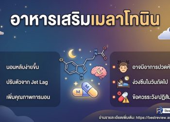 อาหารเสริมเมลาโทนิน คืออะไร