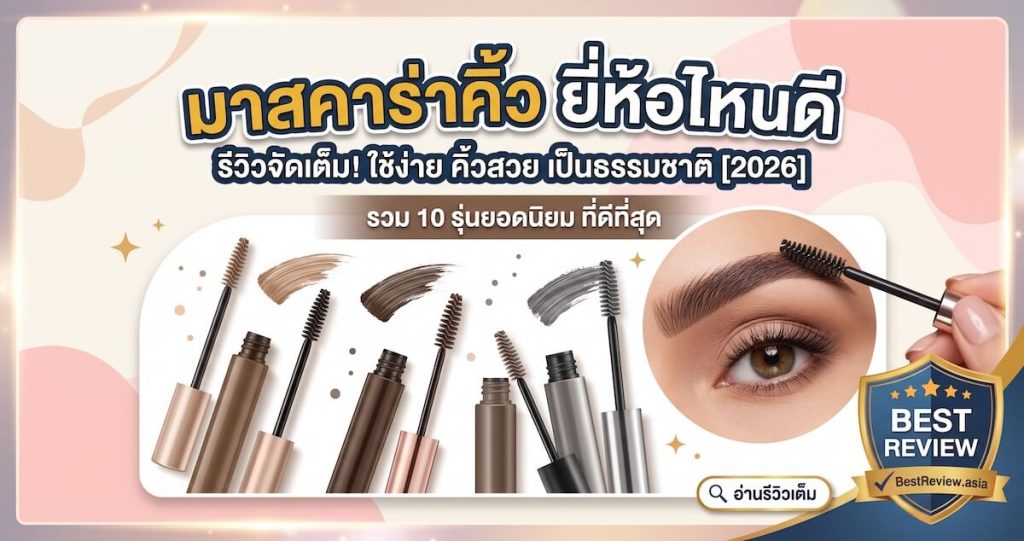 มาสคาร่าคิ้ว