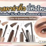 มาสคาร่าคิ้ว
