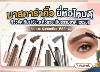 มาสคาร่าคิ้ว