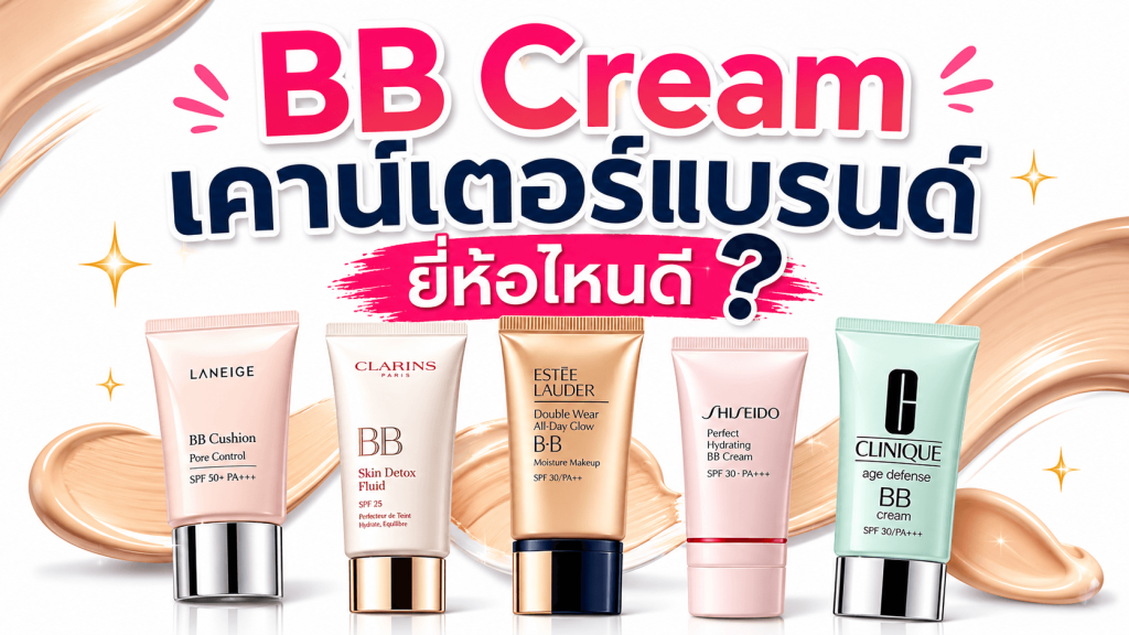 bb cream เคาน์เตอร์แบรนด์ ยี่ห้อไหนดี