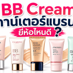 bb cream เคาน์เตอร์แบรนด์ ยี่ห้อไหนดี