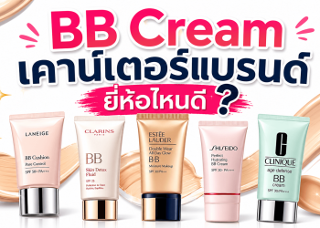 bb cream เคาน์เตอร์แบรนด์ ยี่ห้อไหนดี