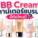bb cream เคาน์เตอร์แบรนด์ ยี่ห้อไหนดี