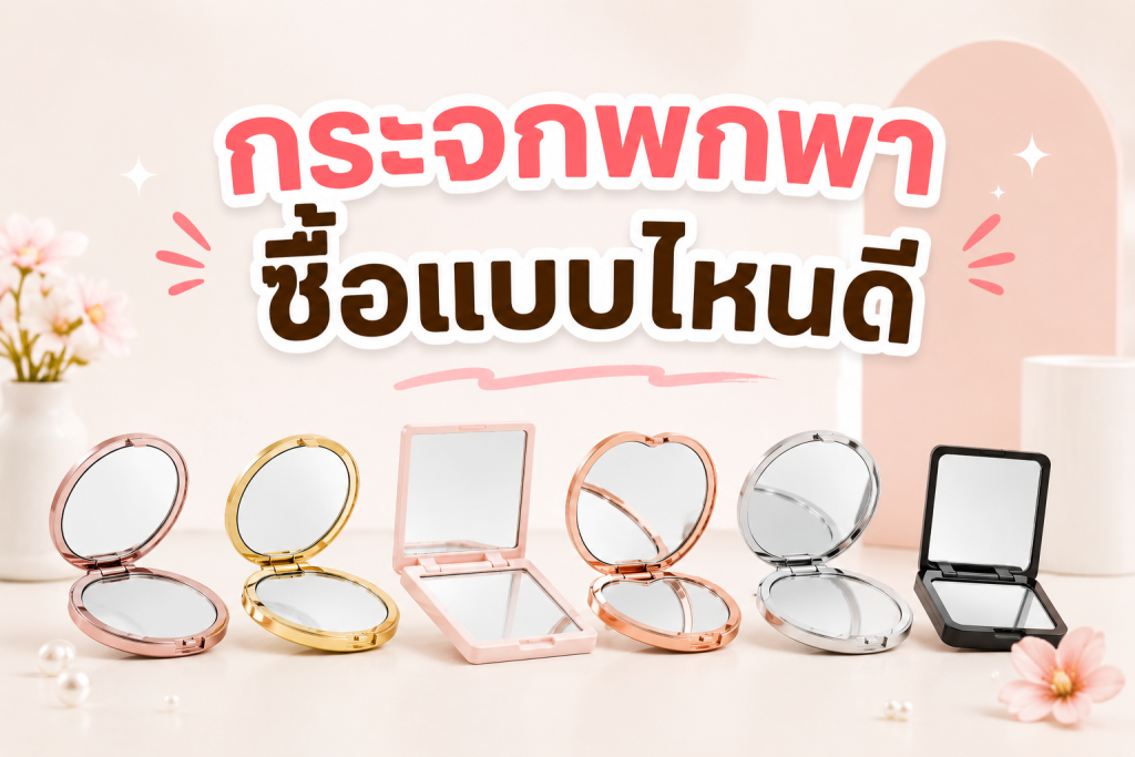 กระจกพกพา แบบไหนดี