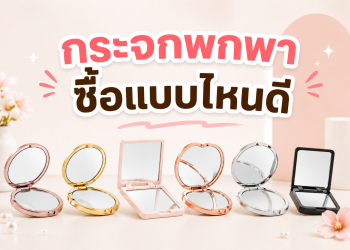 กระจกพกพา แบบไหนดี