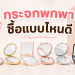 กระจกพกพา แบบไหนดี
