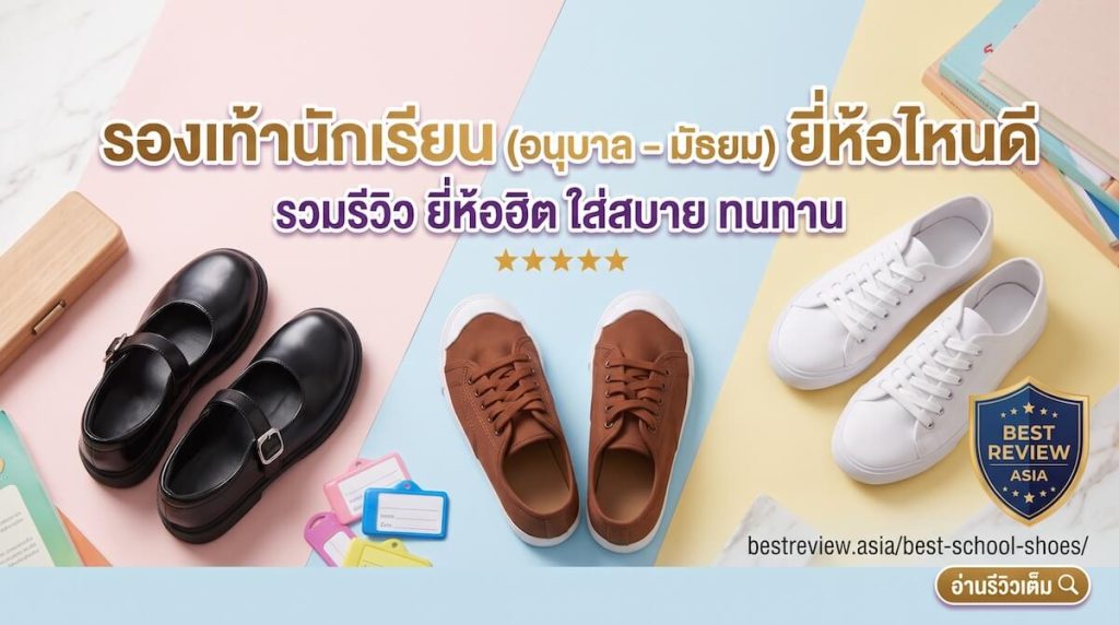 รองเท้านักเรียน ยี่ห้อไหนดี