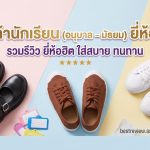 รองเท้านักเรียน ยี่ห้อไหนดี
