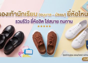 รองเท้านักเรียน ยี่ห้อไหนดี