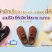 รองเท้านักเรียน ยี่ห้อไหนดี