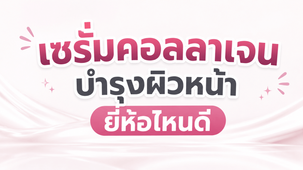 เซรั่ม คอลลาเจน ยี่ห้อไหนดี