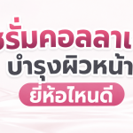 เซรั่ม คอลลาเจน ยี่ห้อไหนดี