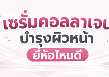 เซรั่ม คอลลาเจน ยี่ห้อไหนดี