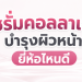 เซรั่ม คอลลาเจน ยี่ห้อไหนดี