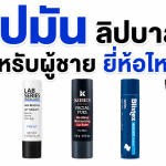 ลิปมัน ลิปบาล์มสำหรับผู้ชาย ยี่ห้อไหนดี
